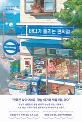 바다가 들리는 편의점 표지 이미지