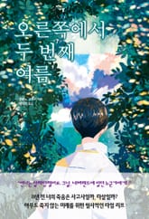 오른쪽에서 두 번째 여름 표지 이미지