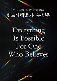 반드시 해낼 거라는 믿음