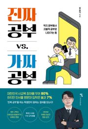 진짜 공부 가짜 공부