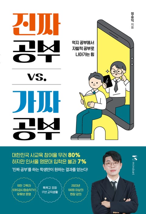 진짜 공부 가짜 공부 표지 이미지