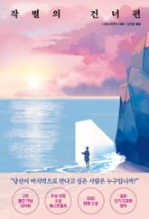 작별의 건너편 표지 이미지