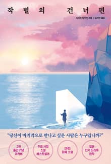 작별의 건너편