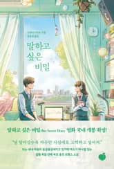 말하고 싶은 비밀 표지 이미지