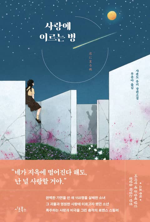 사랑에 이르는 병 표지 이미지