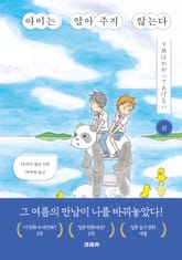 아이는 알아주지 않는다 표지 이미지