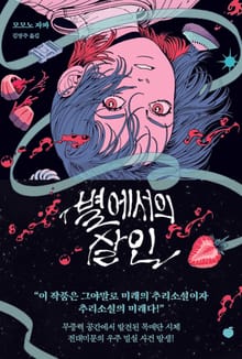 별에서의 살인