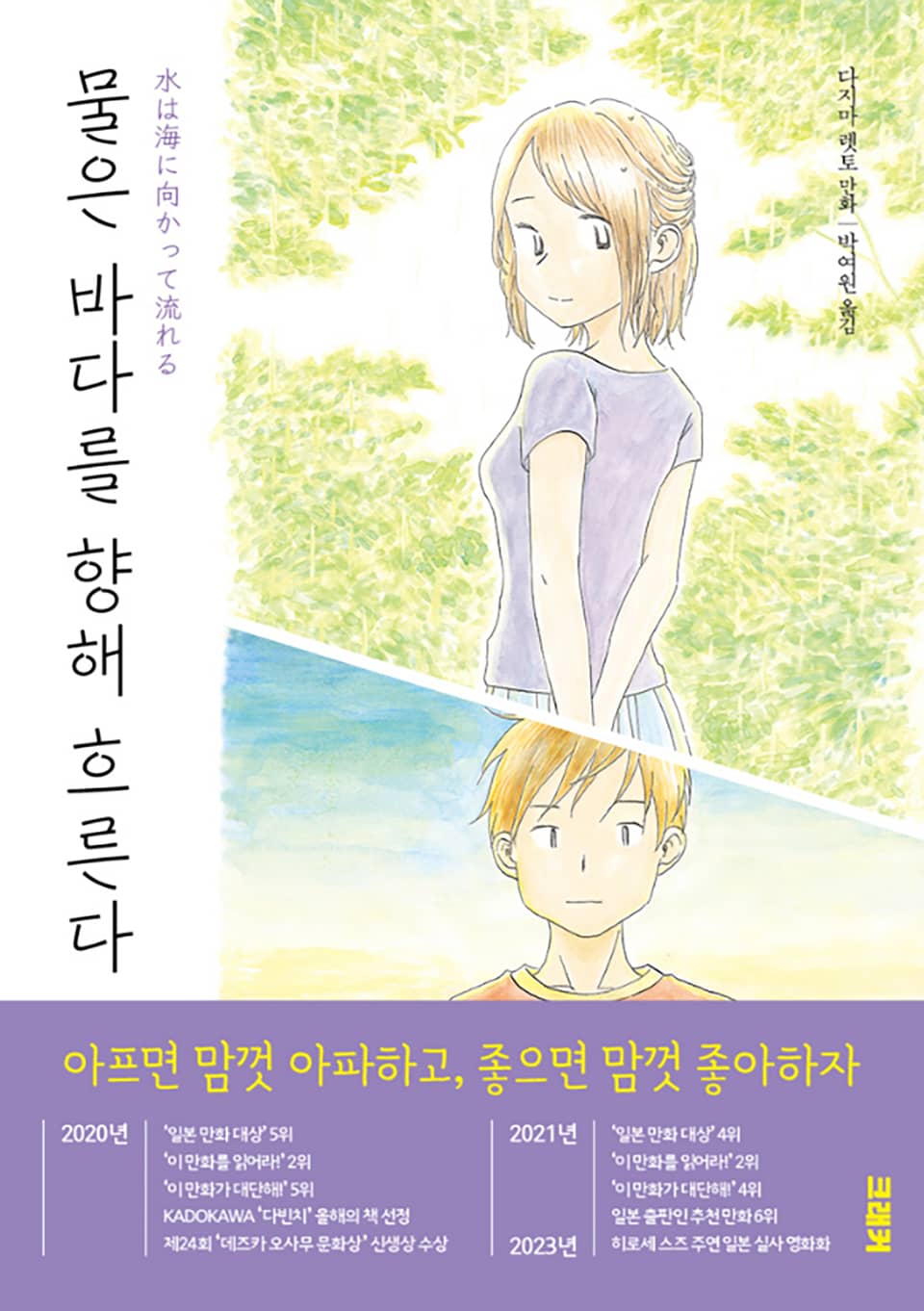 물은 바다를 향해 흐른다 3권 (완결)