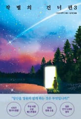 작별의 건너편 3 표지 이미지