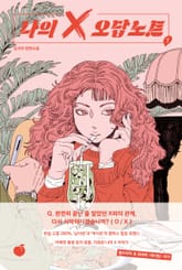 나의 X 오답노트 1 표지 이미지