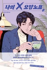나의 X 오답노트 2 표지 이미지