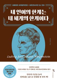 내 언어의 한계는 내 세계의 한계다