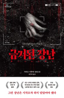금지된 장난