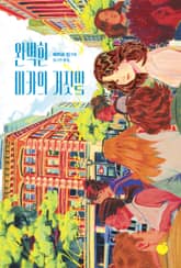 완벽한 미카의 거짓말 표지 이미지