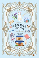 마음을 맡기는 보관가게 2 표지 이미지