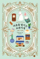 마음을 맡기는 보관가게 표지 이미지