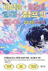 세상을 끝내는 데 필요한 점프의 횟수 표지 이미지