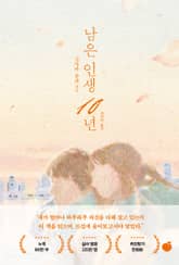 남은 인생 10년 표지 이미지