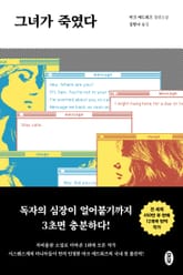 그녀가 죽였다 표지 이미지
