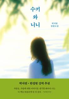 수키와 니니