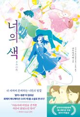 너의 색
