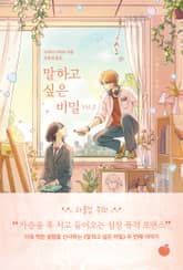 말하고 싶은 비밀 2 표지 이미지