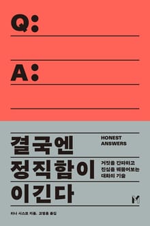 결국엔 정직함이 이긴다