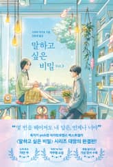 말하고 싶은 비밀 3 표지 이미지