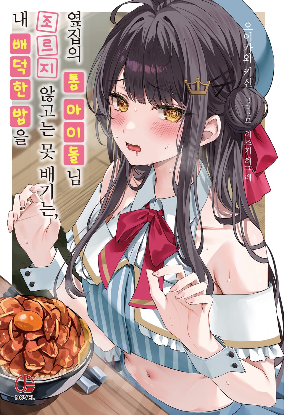 내 배덕한 밥을 조르지 않고는 못 배기는, 옆집의 톱 아이돌님 1권