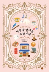 마음을 맡기는 보관가게 3 표지 이미지