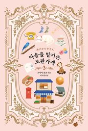 마음을 맡기는 보관가게 3