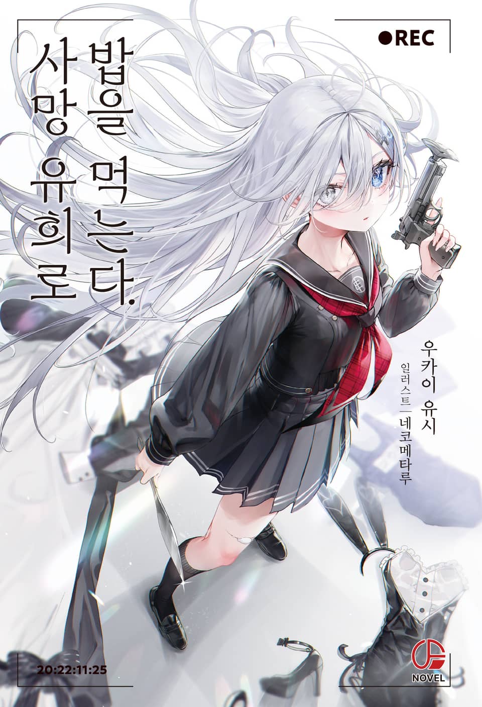 사망 유희로 밥을 먹는다. 1권