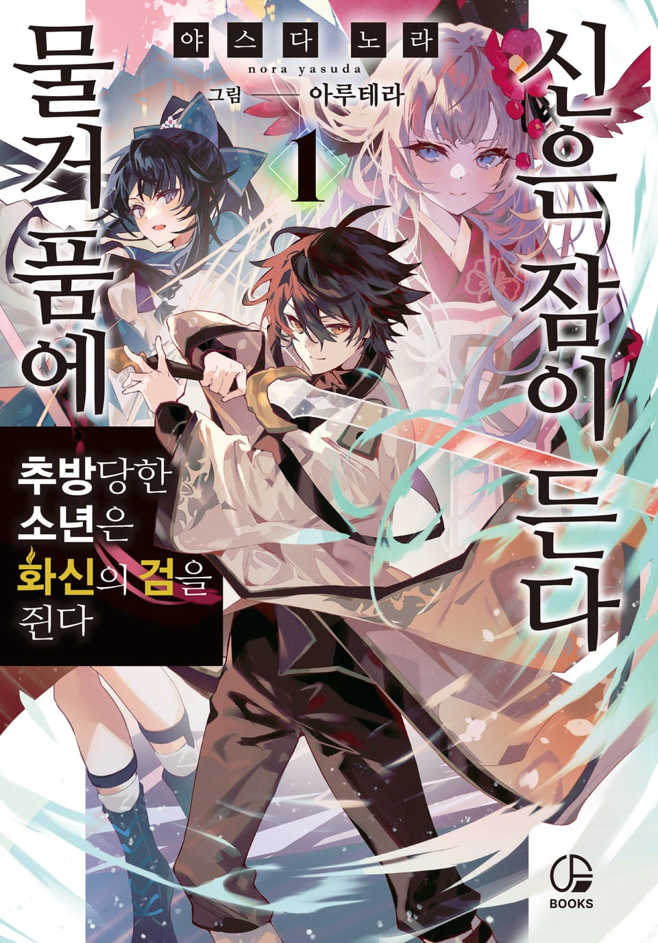 물거품에 신은 잠이 든다 1권