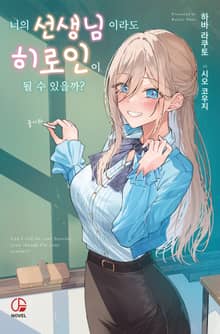 너의 선생님이라도 히로인이 될 수 있을까?