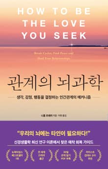 관계의 뇌과학