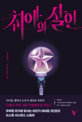 최애의 살인 표지 이미지