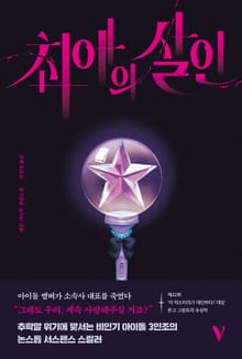 최애의 살인