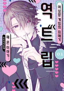 여성향 게임의 최애가 역트립해 온 이야기.