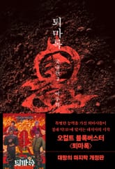 개정판 | 퇴마록 국내편 2 표지 이미지