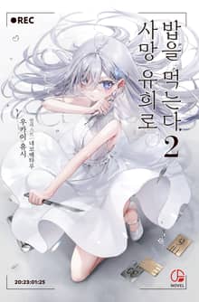 사망 유희로 밥을 먹는다.