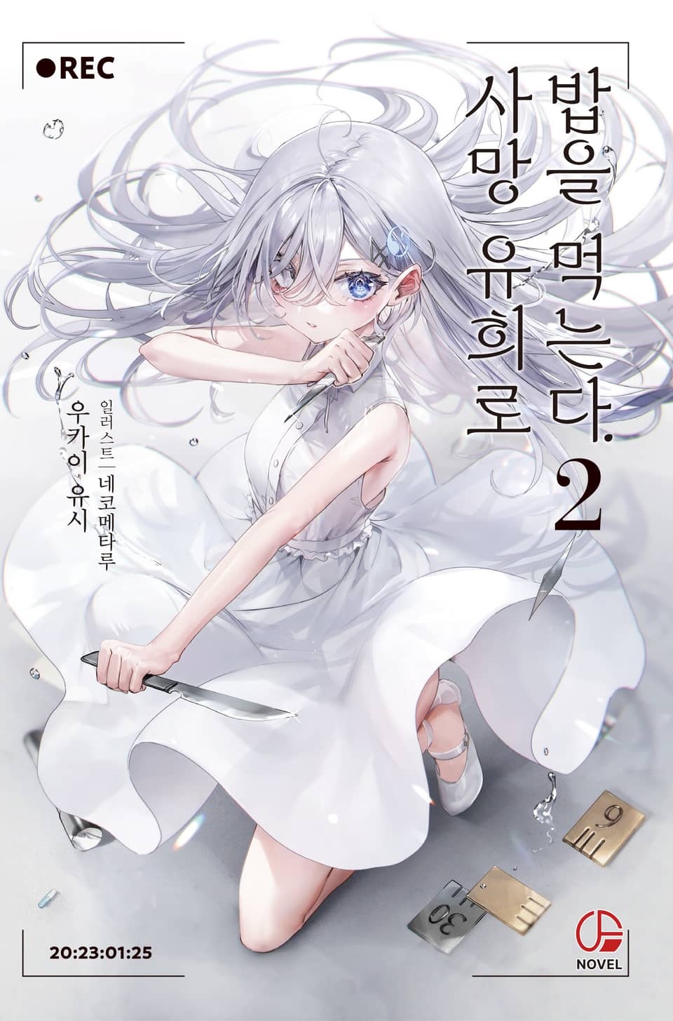 사망 유희로 밥을 먹는다. 2권