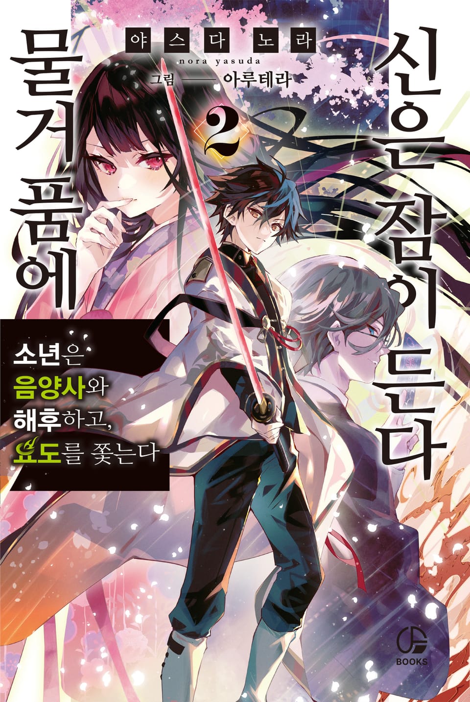 물거품에 신은 잠이 든다 2권