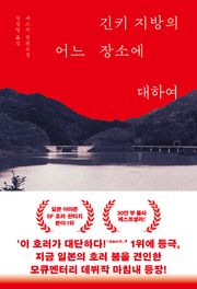 긴키 지방의 어느 장소에 대하여