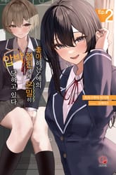 좋아하는 애의 절친에게 은밀히 압박당하고 있다 표지 이미지