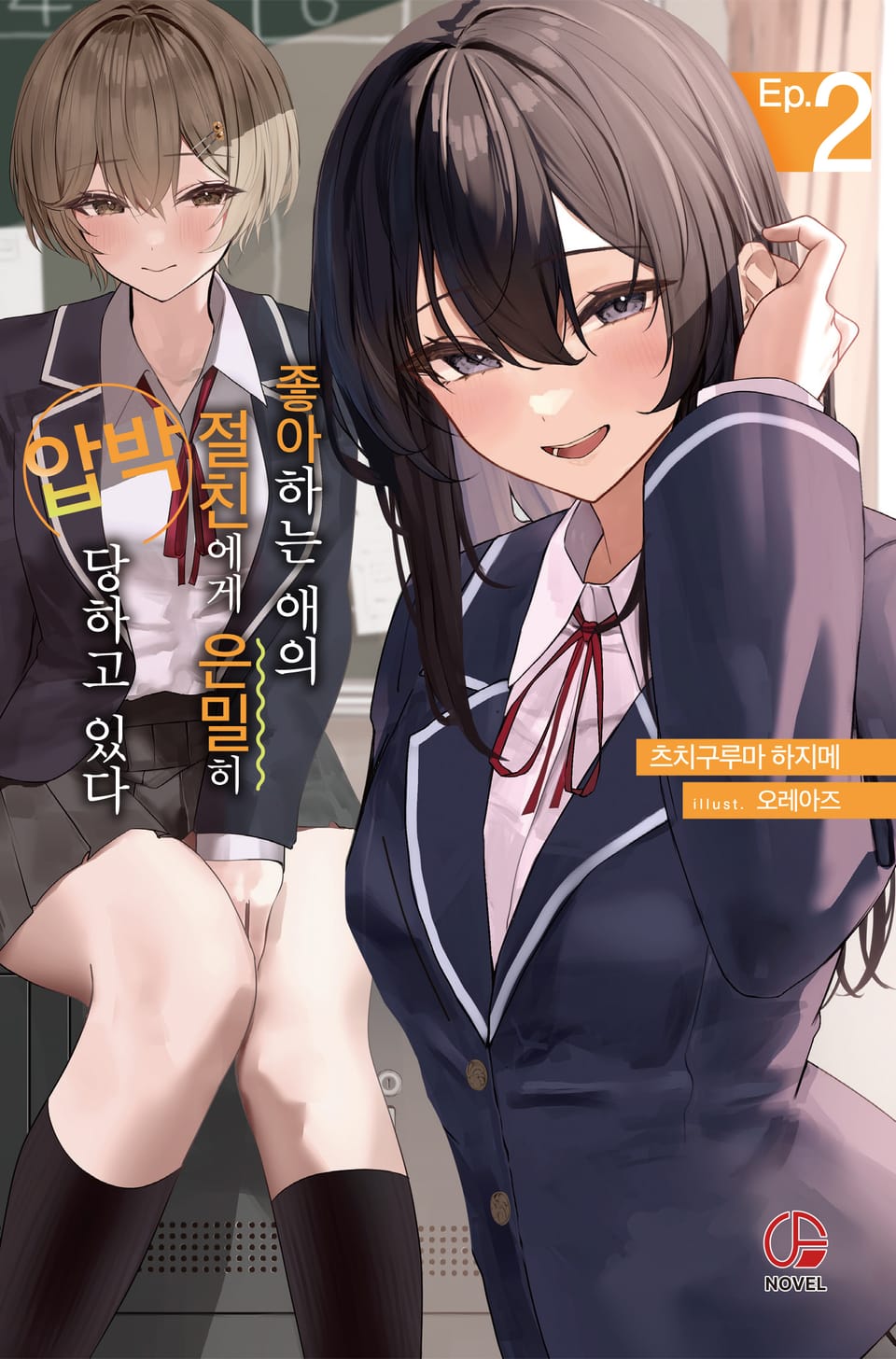 좋아하는 애의 절친에게 은밀히 압박당하고 있다 2권