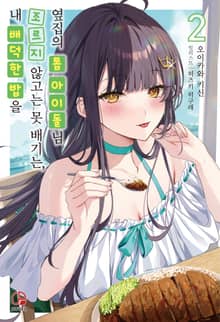 내 배덕한 밥을 조르지 않고는 못 배기는, 옆집의 톱 아이돌님