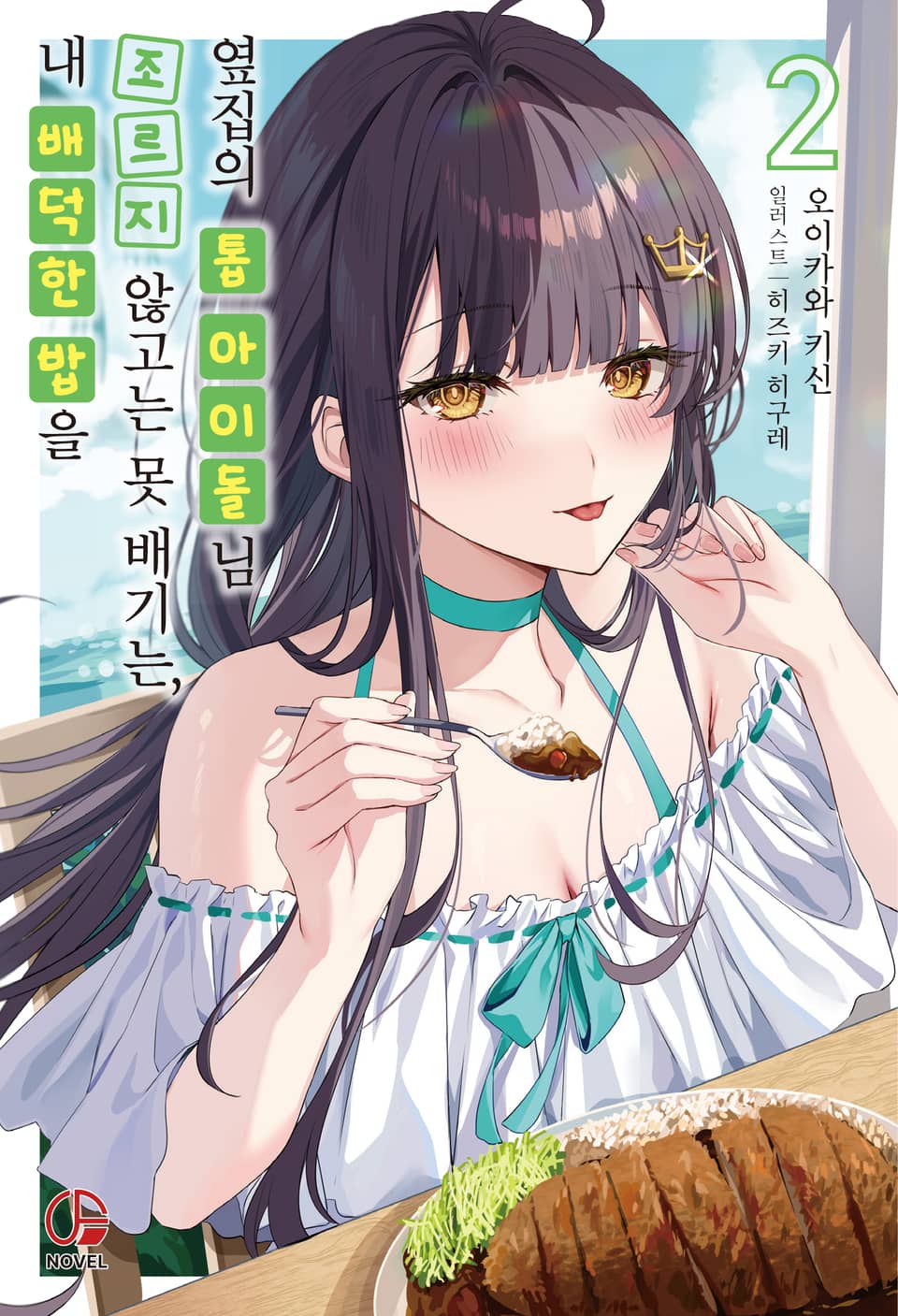 내 배덕한 밥을 조르지 않고는 못 배기는, 옆집의 톱 아이돌님 2권