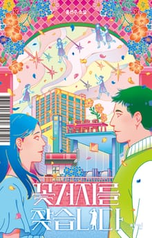 꽃거지를 찾습니다