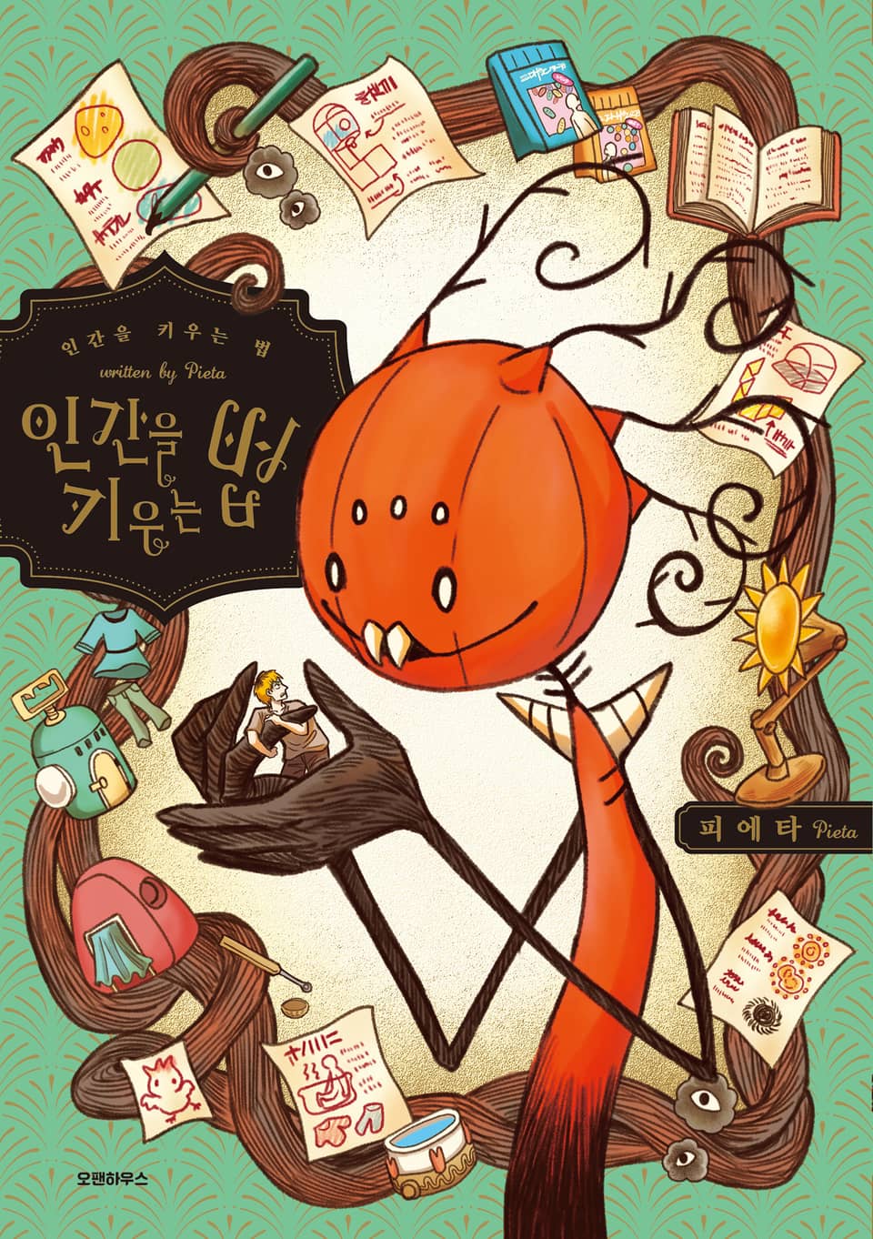 인간을 키우는 법