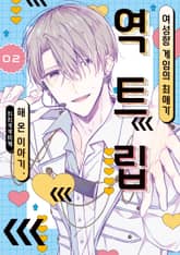 여성향 게임의 최애가 역트립해 온 이야기. 표지 이미지